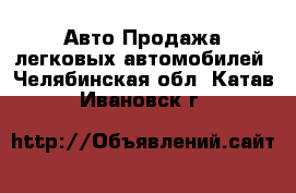 Авто Продажа легковых автомобилей. Челябинская обл.,Катав-Ивановск г.